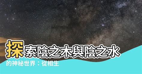 陰之水陰之木|五行